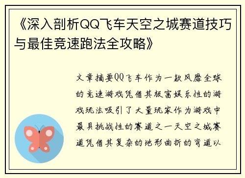 《深入剖析QQ飞车天空之城赛道技巧与最佳竞速跑法全攻略》