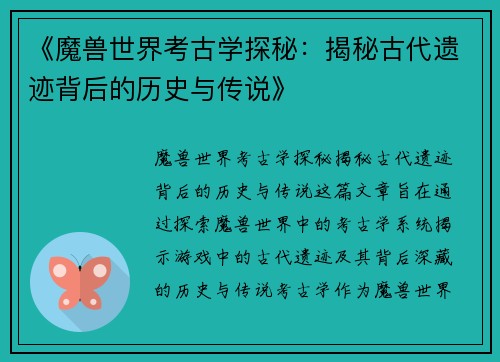 《魔兽世界考古学探秘：揭秘古代遗迹背后的历史与传说》