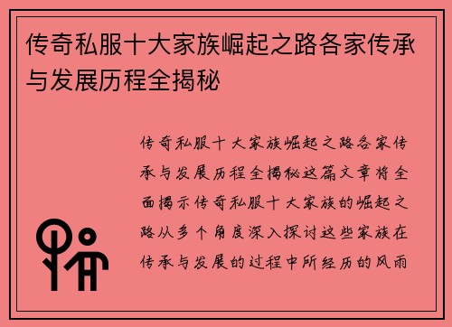 传奇私服十大家族崛起之路各家传承与发展历程全揭秘