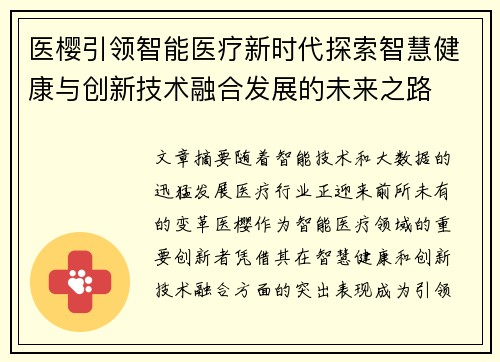 医樱引领智能医疗新时代探索智慧健康与创新技术融合发展的未来之路