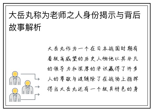 大岳丸称为老师之人身份揭示与背后故事解析