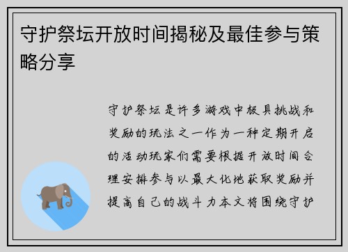 守护祭坛开放时间揭秘及最佳参与策略分享