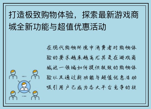 打造极致购物体验，探索最新游戏商城全新功能与超值优惠活动