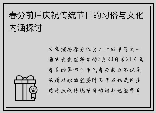 春分前后庆祝传统节日的习俗与文化内涵探讨