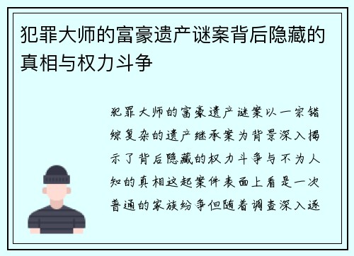 犯罪大师的富豪遗产谜案背后隐藏的真相与权力斗争