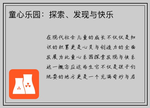 童心乐园：探索、发现与快乐
