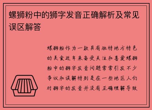 螺狮粉中的狮字发音正确解析及常见误区解答