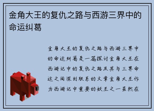金角大王的复仇之路与西游三界中的命运纠葛