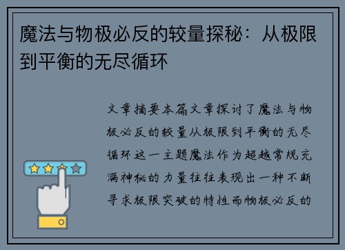 魔法与物极必反的较量探秘：从极限到平衡的无尽循环