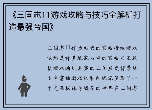 《三国志11游戏攻略与技巧全解析打造最强帝国》