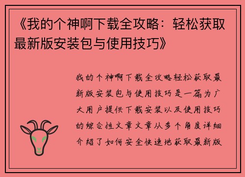 《我的个神啊下载全攻略：轻松获取最新版安装包与使用技巧》