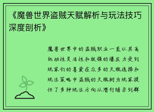 《魔兽世界盗贼天赋解析与玩法技巧深度剖析》