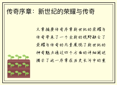 传奇序章：新世纪的荣耀与传奇