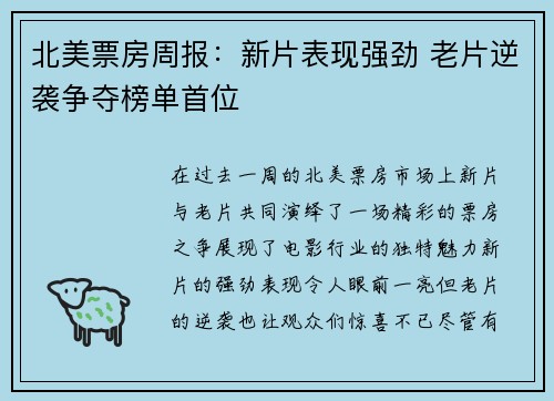 北美票房周报：新片表现强劲 老片逆袭争夺榜单首位