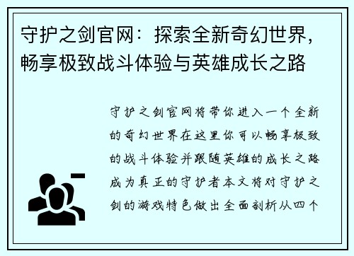 守护之剑官网：探索全新奇幻世界，畅享极致战斗体验与英雄成长之路