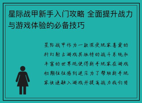 星际战甲新手入门攻略 全面提升战力与游戏体验的必备技巧
