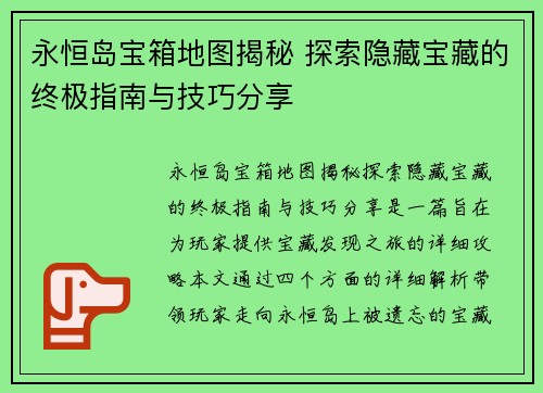 永恒岛宝箱地图揭秘 探索隐藏宝藏的终极指南与技巧分享