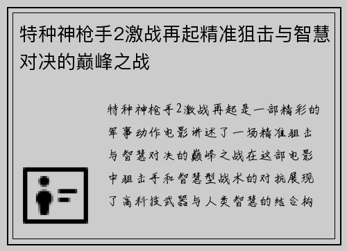 特种神枪手2激战再起精准狙击与智慧对决的巅峰之战