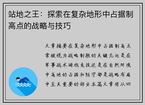 站地之王：探索在复杂地形中占据制高点的战略与技巧