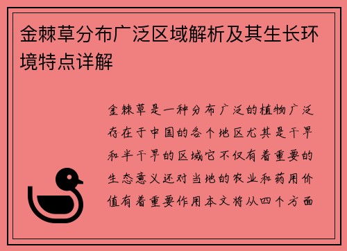 金棘草分布广泛区域解析及其生长环境特点详解