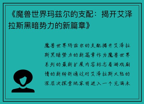 《魔兽世界玛兹尔的支配：揭开艾泽拉斯黑暗势力的新篇章》