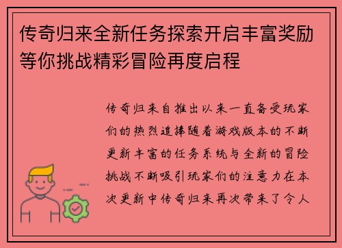 传奇归来全新任务探索开启丰富奖励等你挑战精彩冒险再度启程