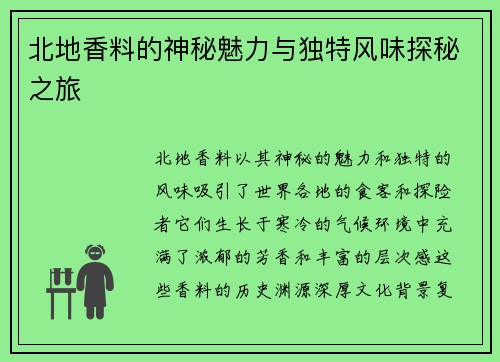 北地香料的神秘魅力与独特风味探秘之旅