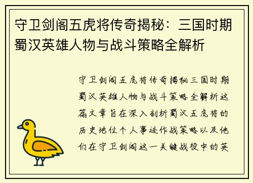 守卫剑阁五虎将传奇揭秘：三国时期蜀汉英雄人物与战斗策略全解析