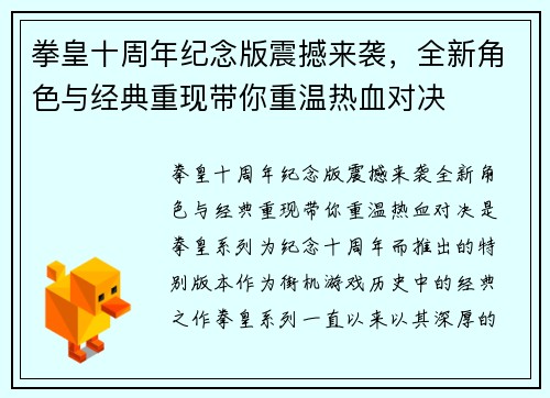 拳皇十周年纪念版震撼来袭，全新角色与经典重现带你重温热血对决