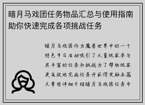 暗月马戏团任务物品汇总与使用指南助你快速完成各项挑战任务