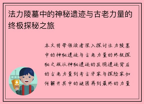 法力陵墓中的神秘遗迹与古老力量的终极探秘之旅