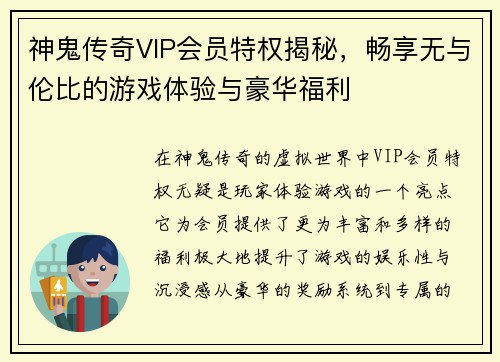 神鬼传奇VIP会员特权揭秘，畅享无与伦比的游戏体验与豪华福利