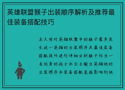 英雄联盟猴子出装顺序解析及推荐最佳装备搭配技巧
