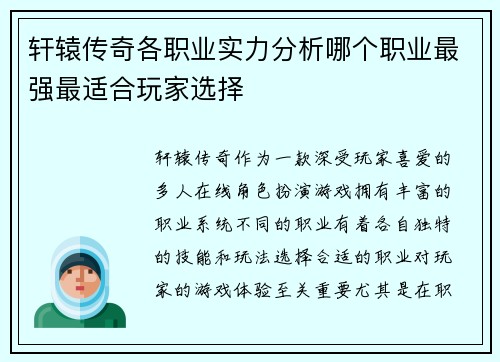 轩辕传奇各职业实力分析哪个职业最强最适合玩家选择