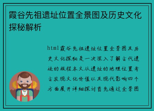 霞谷先祖遗址位置全景图及历史文化探秘解析