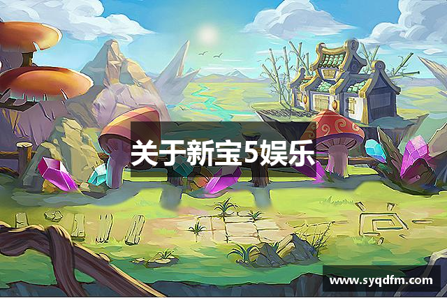 关于新宝5娱乐